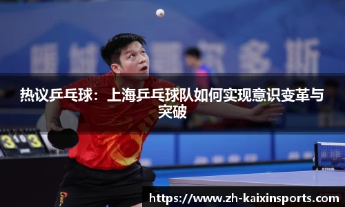 热议乒乓球:上海乒乓球队如何实现意识变革与突破