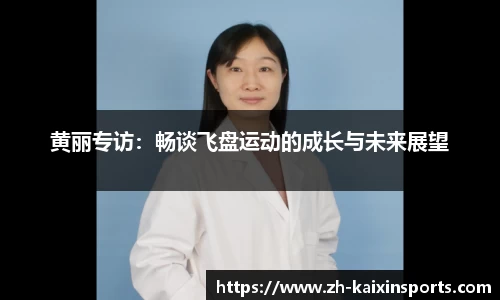 黄丽专访：畅谈飞盘运动的成长与未来展望